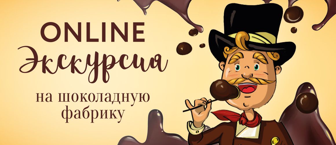 Онлайн-экскурсия на шоколадную фабрику