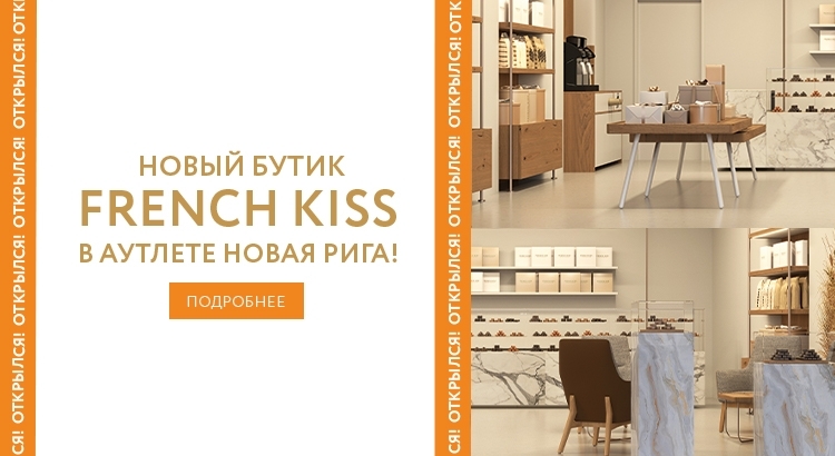 FRENCH KISS теперь в ТЦ «Novaya Riga Outlet Village»!